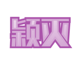 颖灭 第21类厨房洁具商标图样