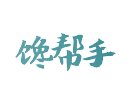 馋帮手 第21类厨房洁具商标图样