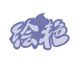 绘艳 第21类厨房洁具商标图样