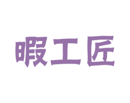 暇工匠 第21类厨房洁具商标图样