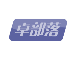 卓部落 第21类厨房洁具商标图样