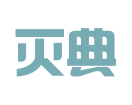 灭典 第21类厨房洁具商标图样