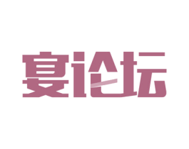 宴论坛 第21类厨房洁具商标图样