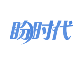 盼时代 第21类厨房洁具商标图样