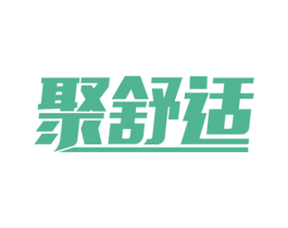 聚舒适 第21类厨房洁具商标图样