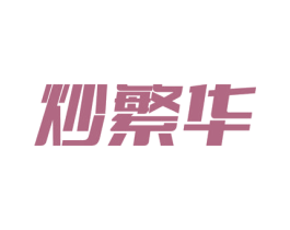 炒繁华 第21类厨房洁具商标图样