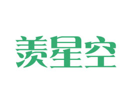 羡星空 第21类厨房洁具商标图样
