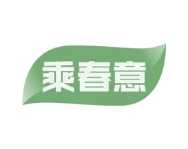 乘春意 第21类厨房洁具商标图样