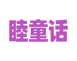 睦童话 第21类厨房洁具商标图样