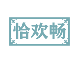 恰欢畅 第21类厨房洁具商标图样