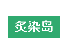 炙染岛 第21类厨房洁具商标图样