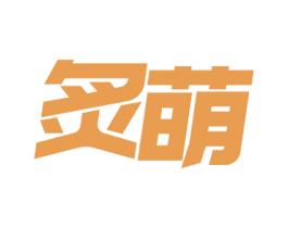 炙萌 第21类厨房洁具商标图样