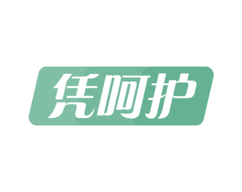 凭呵护 第21类厨房洁具商标图样