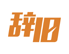 辞旧 第21类厨房洁具商标图样