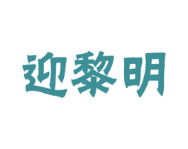 迎黎明 第21类厨房洁具商标图样
