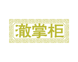澈掌柜 第21类厨房洁具商标图样