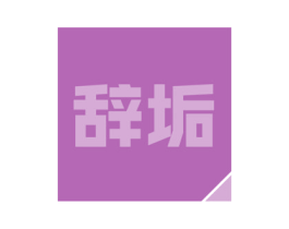 辞垢 第21类厨房洁具商标图样