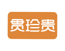 贯珍贵 第21类厨房洁具商标图样