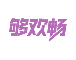 够欢畅 第21类厨房洁具商标图样