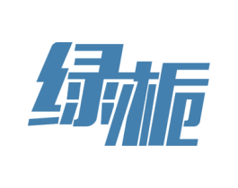 绿栀 第21类厨房洁具商标图样
