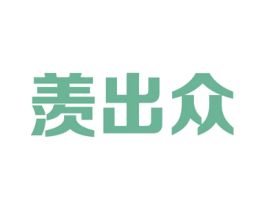 羡出众 第21类厨房洁具商标图样