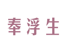 奉浮生 第21类厨房洁具商标图样