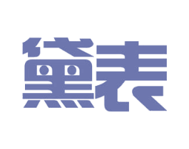 黛表 第21类厨房洁具商标图样