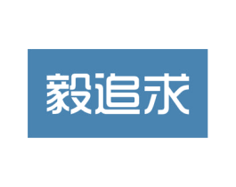 毅追求 第21类厨房洁具商标图样