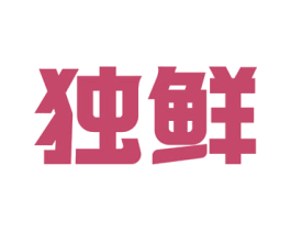 独鲜 第21类厨房洁具商标图样