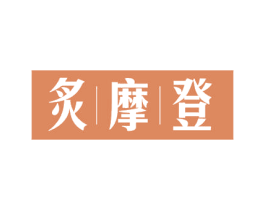 炙摩登 第21类厨房洁具商标图样