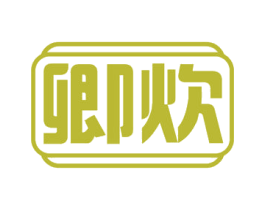 卿炊 第21类厨房洁具商标图样