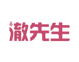 澈先生 第21类厨房洁具商标图样