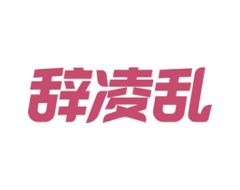 辞凌乱 第21类厨房洁具商标图样