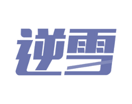 逆雪 第21类厨房洁具商标图样