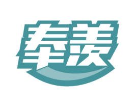 奉羡 第21类厨房洁具商标图样