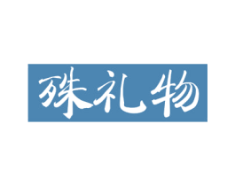 殊礼物 第21类厨房洁具商标图样