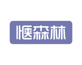 惬森林 第21类厨房洁具商标图样