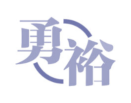 勇裕 第21类厨房洁具商标图样