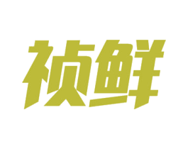 祯鲜 第21类厨房洁具商标图样