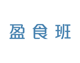 盈食班 第21类厨房洁具商标图样