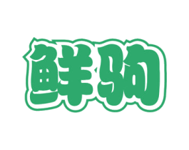 鲜驹 第21类厨房洁具商标图样