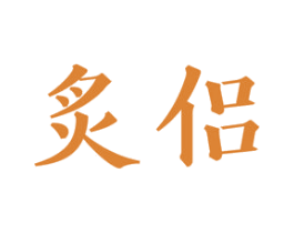 炙侣 第21类厨房洁具商标图样