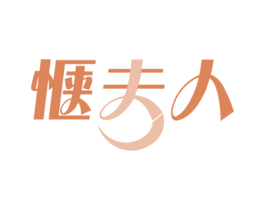 惬夫人 第21类厨房洁具商标图样