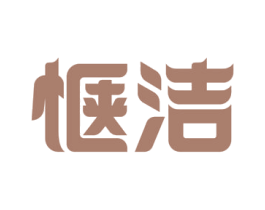 惬洁 第21类厨房洁具商标图样