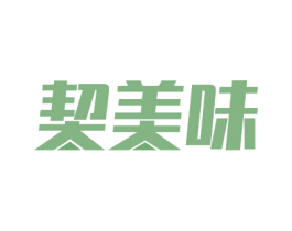 契美味 第21类厨房洁具商标图样