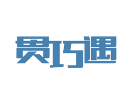 贯巧遇 第21类厨房洁具商标图样
