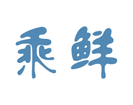 乘鲜 第21类厨房洁具商标图样