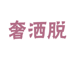 奢洒脱 第21类厨房洁具商标图样