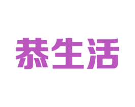 恭生活 第21类厨房洁具商标图样