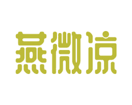 燕微凉 第21类厨房洁具商标图样